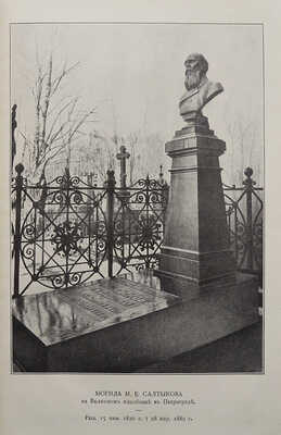 [Собрание В.Г. Лидина]. Салтыков-Щедрин М.Е. Полное собрание сочинений. В 12 т. Т. 1-12. 5-е изд. Пг., 1909-1914.